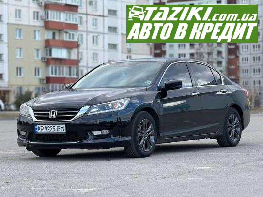 Honda Accord, 2013г. 2.4л. бензин Запорожье в кредит