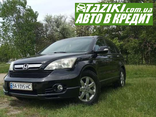 Honda Cr-v, 2007г. 2л. бензин Кропивницкий в кредит