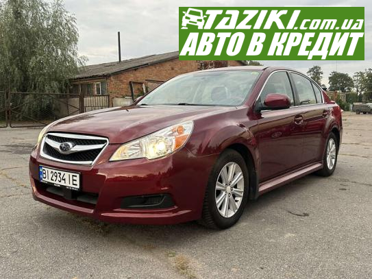 Subaru Legacy, 2011р. 2.5л. газ/бензин Кременчук в кредит