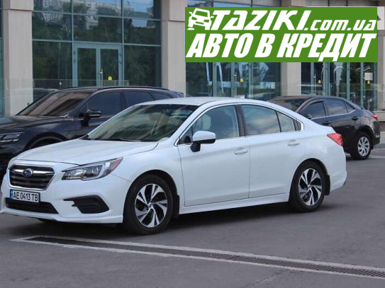 Subaru Legacy, 2019р. 2.5л. бензин Дніпро в кредит