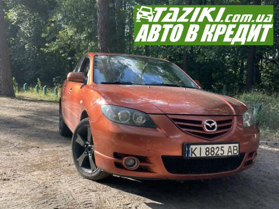 Mazda 3, 2003г. 2.3л. бензин Киев в кредит