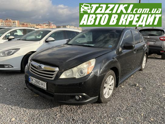 Subaru Legacy, 2010р. 2.5л. бензин Рівне в кредит