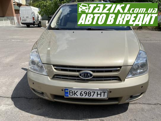 Kia Carnival, 2008г. 2.9л. дт Ровно в кредит