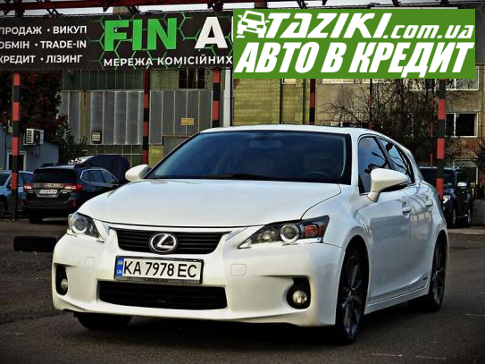 Lexus Ct, 2012г. 1.8л. газ/бензин Черкассы в кредит