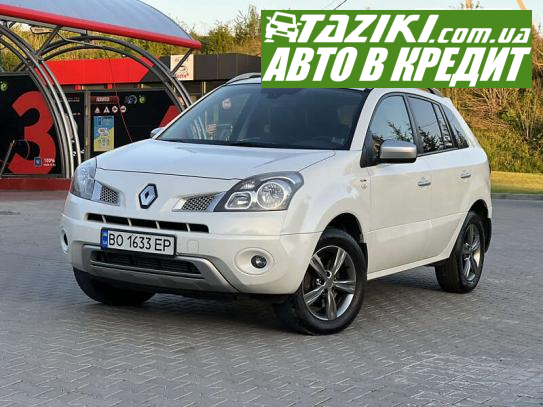 Renault Koleos, 2011г. 2л. дт Тернополь в кредит