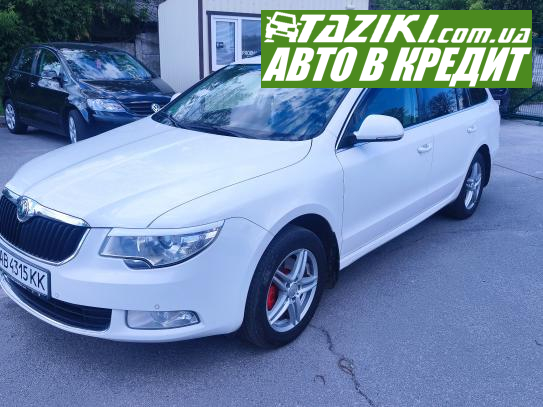 Skoda Superb, 2012р. 2л. дт Житомир в кредит