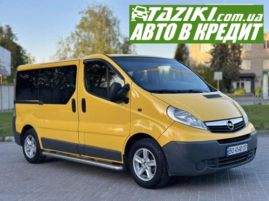 Opel Vivaro, 2007г. 2л. дт Тернополь в кредит