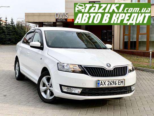 Skoda Rapid, 2013г. 1.2л. бензин Харьков в кредит