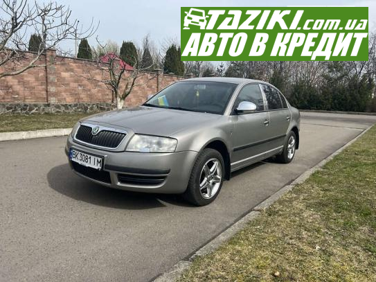 Skoda Superb, 2007г. 1.8л. бензин Ровно в кредит