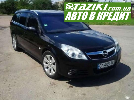 Opel Vectra, 2008р. 1.9л. дтп Черкаси в кредит