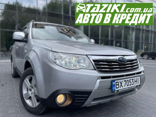 Subaru Forester, 2008г. 2л. газ/бензин Хмельницкий в кредит