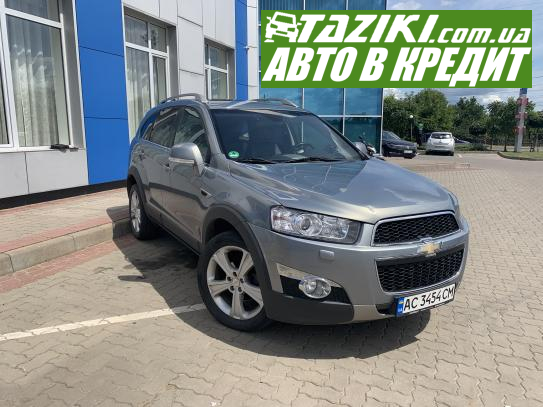 Chevrolet Captiva, 2011р. 2.2л. дтп Ковель в кредит