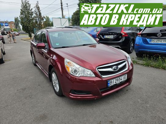 Subaru Legacy, 2011г. 2.5л. газ/бензин Кременчуг под выплату