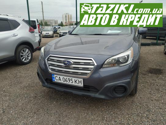 Subaru Outback, 2016г. 2.5л. газ/бензин Черкассы под выплату