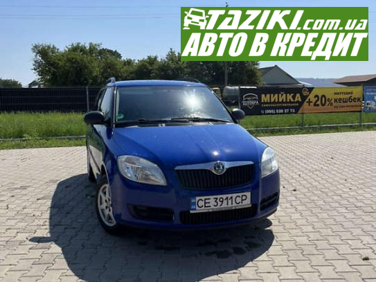 Skoda Fabia, 2009г. 1.2л. бензин Черновцы в кредит