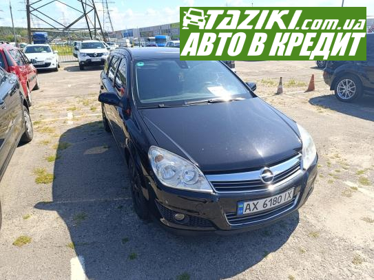 Opel Astra, 2008г. 1.6л. газ/бензин Харьков в кредит