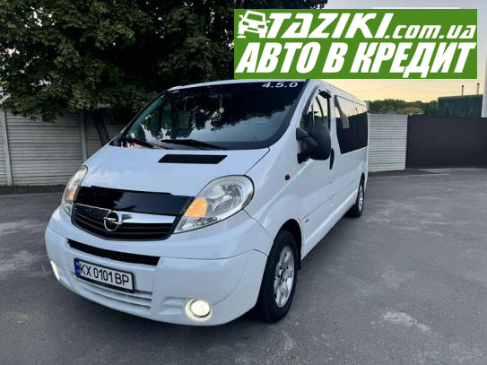 Opel Vivaro, 2008г. 2.5л. дт Харьков в кредит