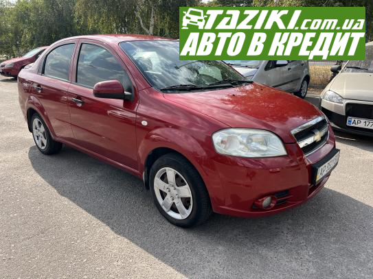 Chevrolet Aveo, 2009г. 1.5л. газ/бензин Запорожье в кредит