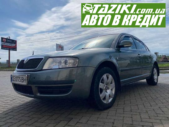 Skoda Superb, 2007р. 1.8л. бензин Чернівці в кредит