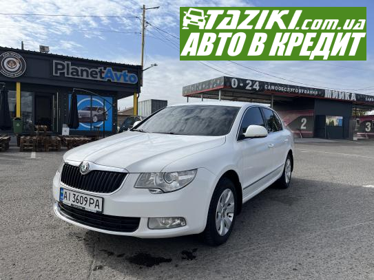 Skoda Superb, 2013г. 1.8л. бензин Біла Церква в кредит