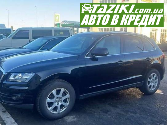 Audi Q5, 2011г. 2л. дт Львов в кредит