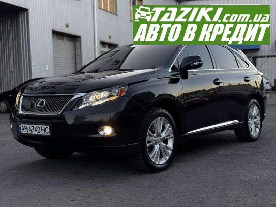 Lexus Rx, 2010г. 3.5л. газ/бензин Житомир в кредит