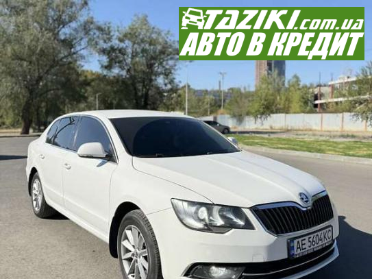 Skoda Superb, 2013г. 1.8л. бензин Днепр в кредит