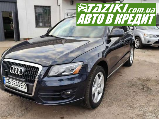 Audi Q5, 2012г. 2л. бензин Чернигов в кредит