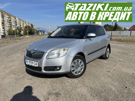 Skoda Fabia, 2008г. 1.4л. бензин Харьков в кредит