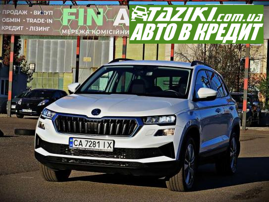 Skoda Karoq, 2023г. 1.4л. бензин Черкассы в кредит