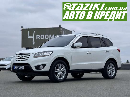 Hyundai Santa fe, 2010г. 2л. дт Киев в кредит