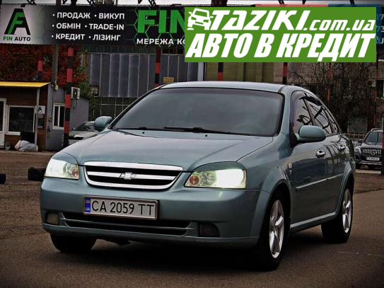 Chevrolet Lacetti, 2007г. 1.8л. газ/бензин Черкассы в кредит