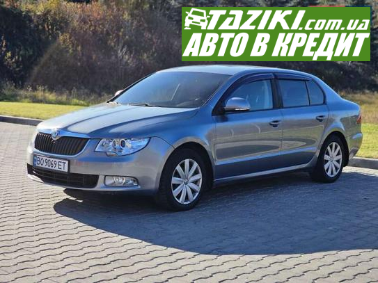 Skoda Superb, 2012г. 1.4л. бензин Тернополь в кредит