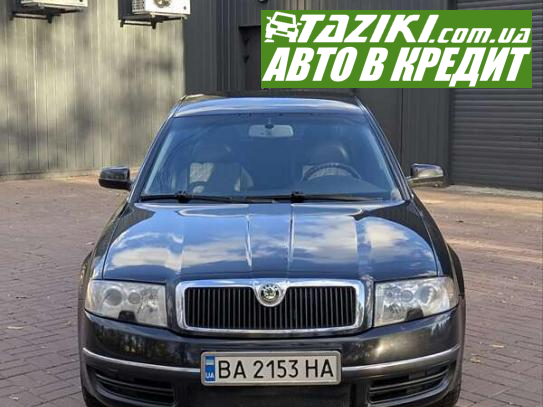 Skoda Superb, 2004г. 2.5л. дт Кропивницкий в кредит