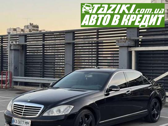 Mercedes-benz S-class, 2006г. 3.5л. газ/бензин Киев в кредит