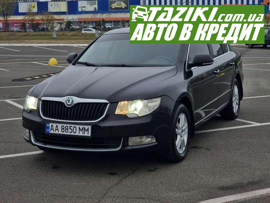 Skoda Superb, 2012р. 1.8л. бензин Київ у кредит