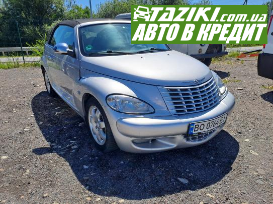 Chrysler Pt cruiser, 2005р. 2.4л. газ/бензин Тернопіль у кредит