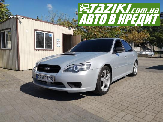 Subaru Legacy, 2005г. 2.5л. газ/бензин Днепр в кредит