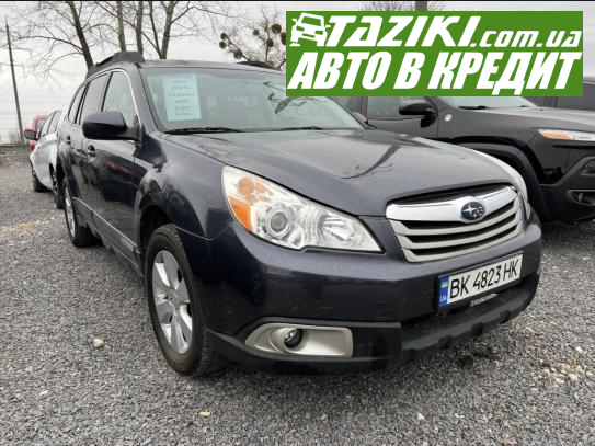 Subaru Outback, 2010г. 2.5л. бензин Ровно в кредит