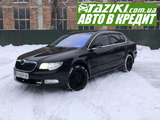 Skoda Superb, 2008г. 1.8л. газ/бензин Хмельницкий в кредит