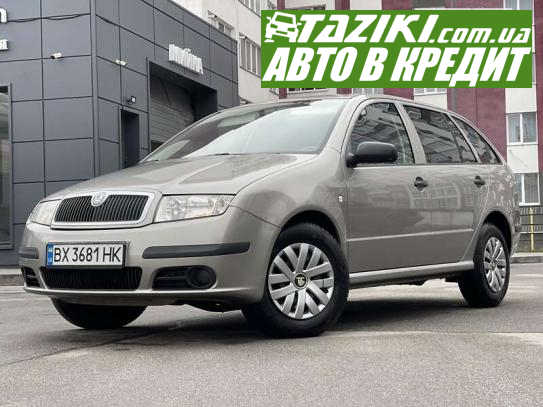 Skoda Fabia, 2006р. 1.4л. бензин Хмельницький в кредит