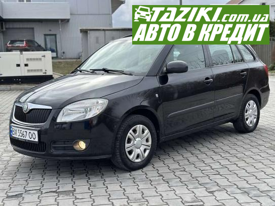 Skoda Fabia, 2008г. 1.4л. бензин Хмельницкий в кредит