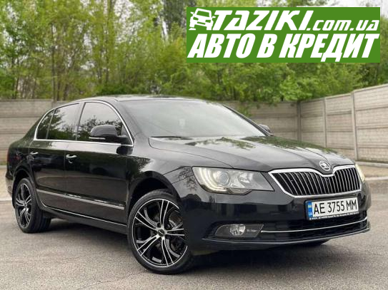 Skoda Superb, 2013р. 1.8л. бензин Дніпро в кредит