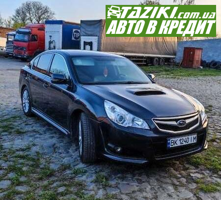 Subaru Legacy, 2010г. 2л. дт Ровно в кредит