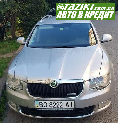 Skoda Superb, 2012г. 1.6л. дт Тернополь в кредит