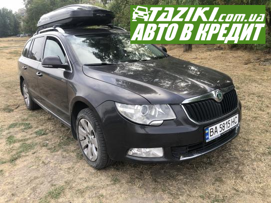 Skoda Superb, 2010г. 1.8л. бензин Кропивницкий в кредит