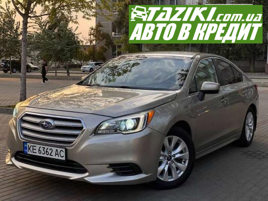 Subaru Legacy, 2014г. 2.5л. бензин Днепр в кредит