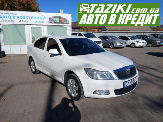 Skoda Octavia a5, 2011р. 1.8л. бензин Кривий Ріг в кредит