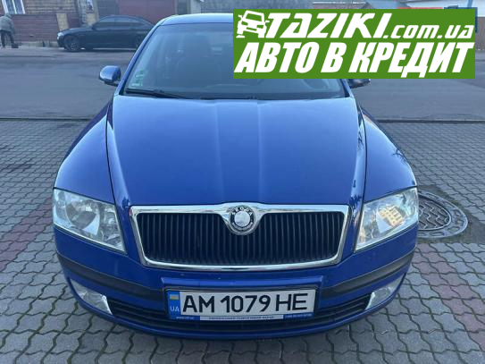 Skoda Octavia, 2005г. 1.6л. бензин Житомир в кредит