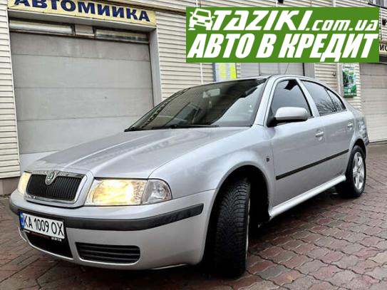 Skoda Octavia, 2008г. 1.6л. бензин Киев в кредит